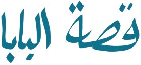 Qissat al Baba, the father’s story, in Arabic calligraphy